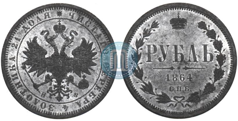 Фото 1 рубль 1864 года СПБ-НФ 