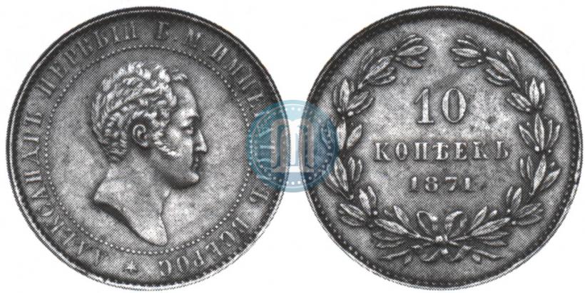 Фото 10 копеек 1871 года  "Пробные"