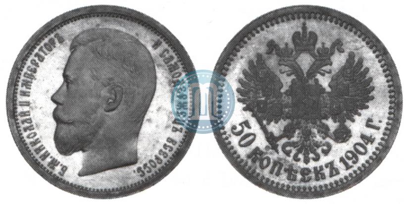Фото 50 копеек 1904 года (АР) 