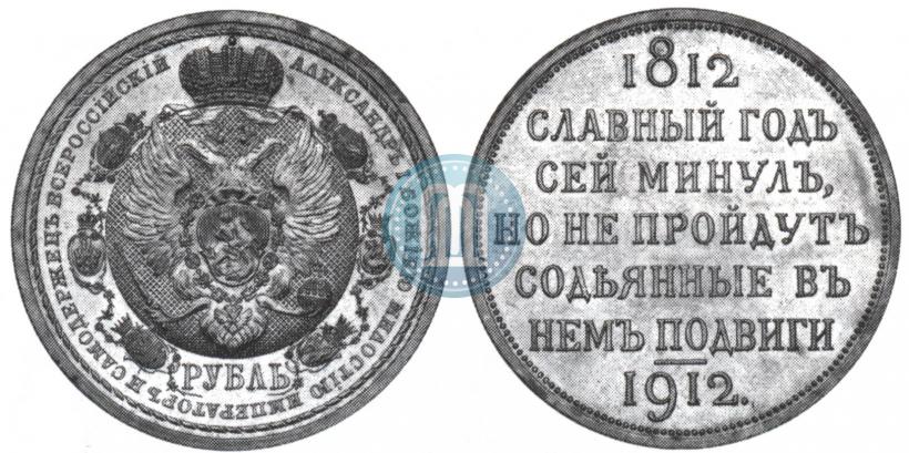 Фото 1 рубль 1912 года (ЭБ) "В память 100-летия Отечественной  войны 1812"