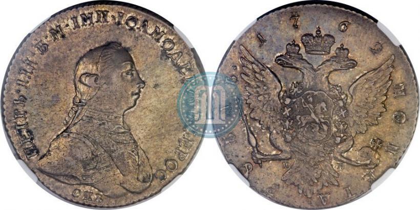 Picture 1 rouble 1762 year СПБ-НК 