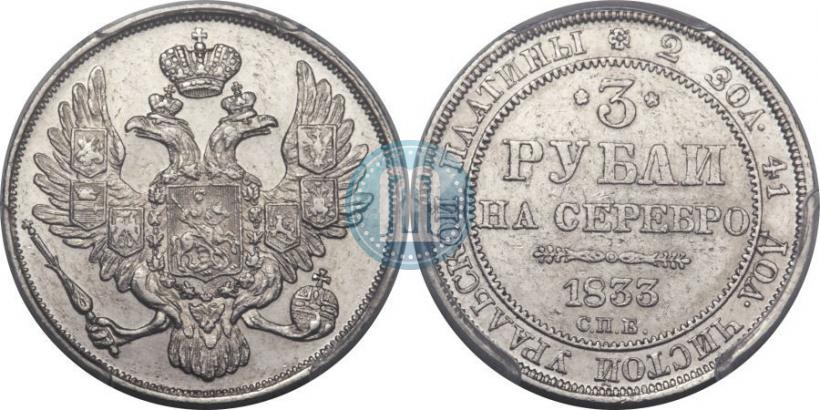Фото 3 рубля 1833 года СПБ 