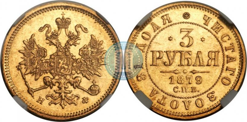 Фото 3 рубля 1879 года СПБ-НФ 
