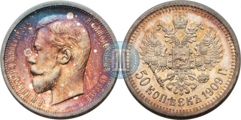 Фото 50 копеек 1909 года (ЭБ) 