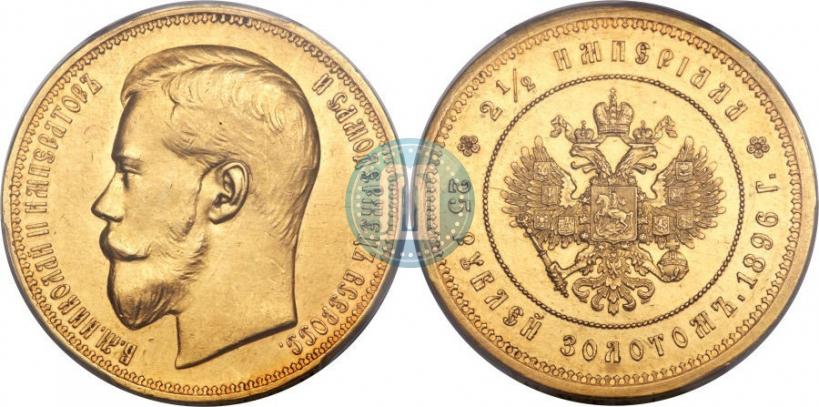 Picture 25 roubles 1896 year (*) "On the coronation of Emperor Nicholas II"