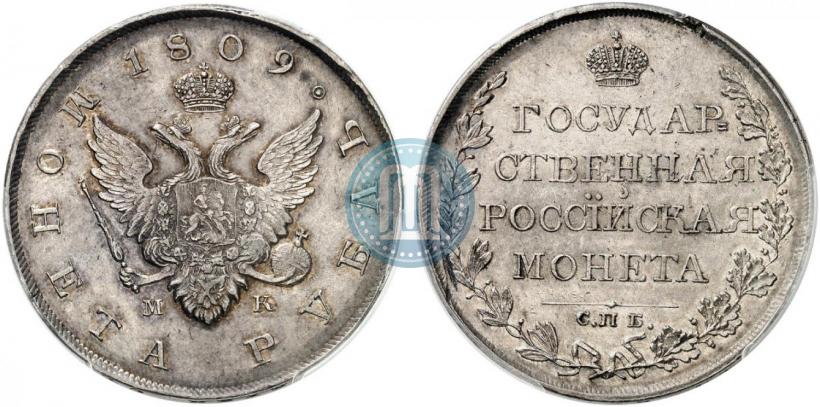 Фото 1 рубль 1809 года СПБ-МК 
