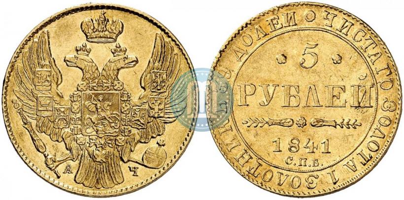 Фото 5 рублей 1841 года СПБ-АЧ 