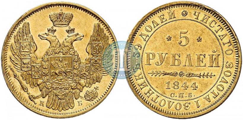 Фото 5 рублей 1844 года СПБ-КБ 