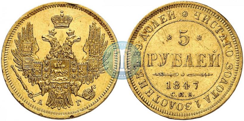 Фото 5 рублей 1847 года СПБ-АГ 