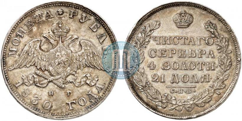 Picture 1 rouble 1830 year СПБ-НГ 