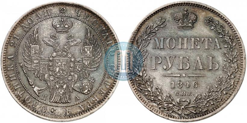 Picture 1 rouble 1846 year СПБ-ПА 