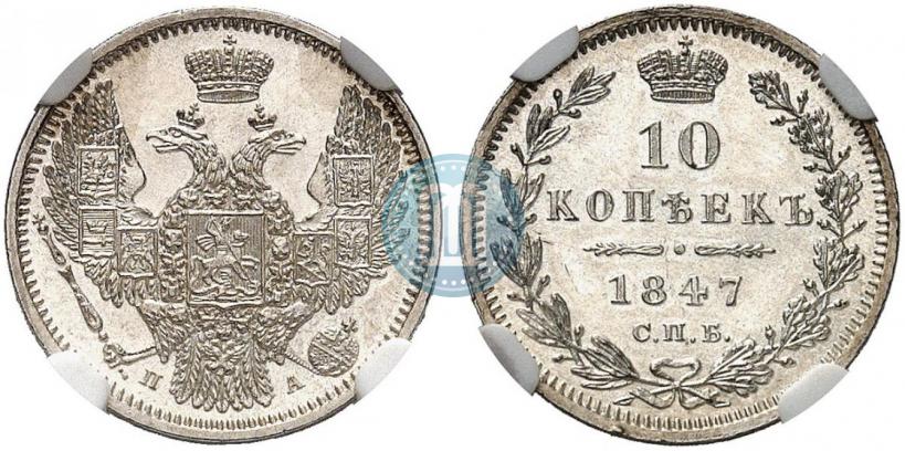 Фото 10 копеек 1847 года СПБ-ПА 