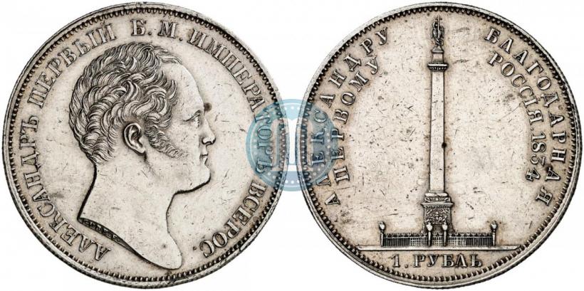 Фото 1 рубль 1834 года GUBE F. "В память открытия Александровской колонны"