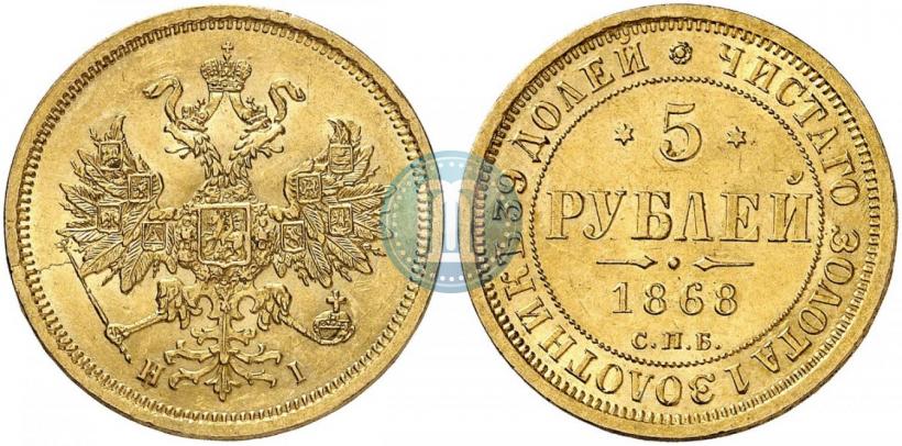 Фото 5 рублей 1868 года СПБ-НI 