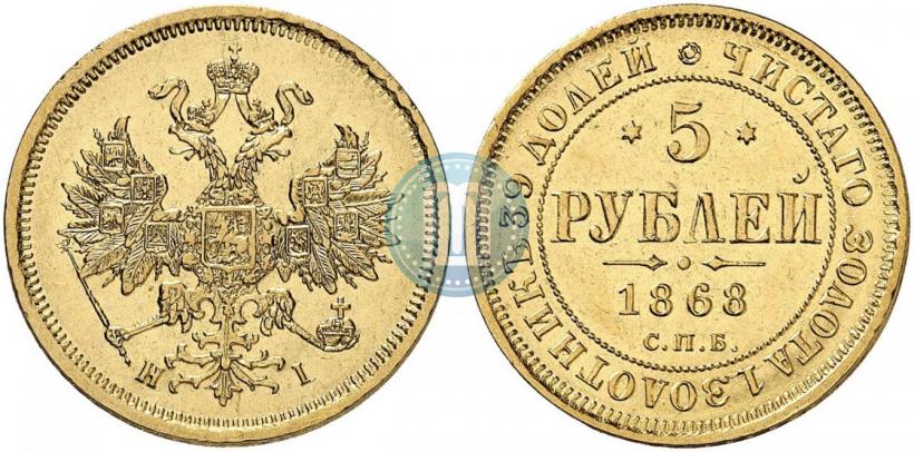Фото 5 рублей 1868 года СПБ-НI 