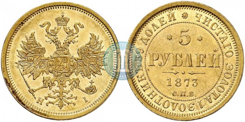 Фото 5 рублей 1873 года СПБ-НІ 