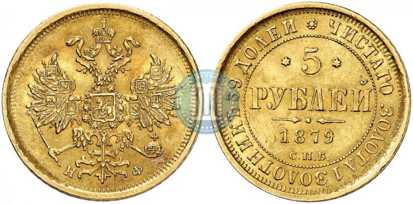 Фото 5 рублей 1879 года СПБ-НФ 