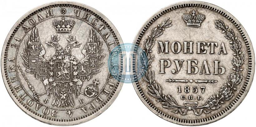 Фото 1 рубль 1857 года СПБ-ФБ 