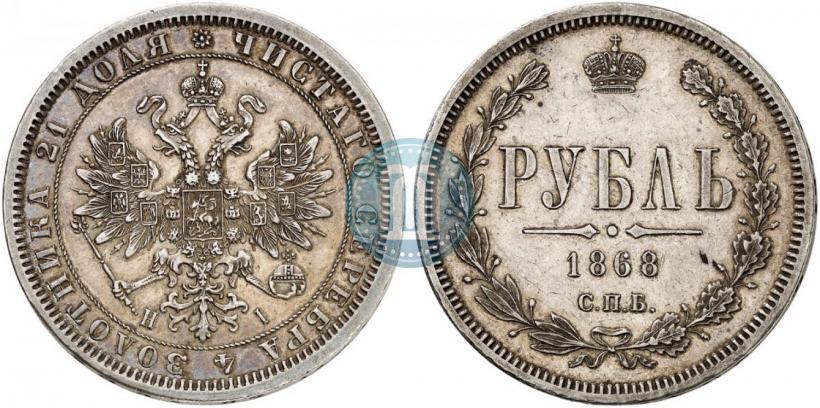 Picture 1 rouble 1868 year СПБ-НІ 