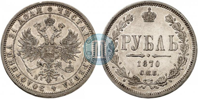 Picture 1 rouble 1870 year СПБ-НІ 
