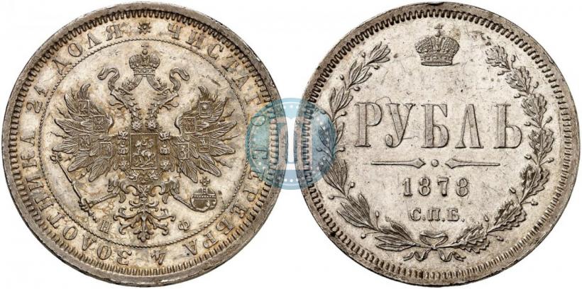 Фото 1 рубль 1878 года СПБ-НФ 