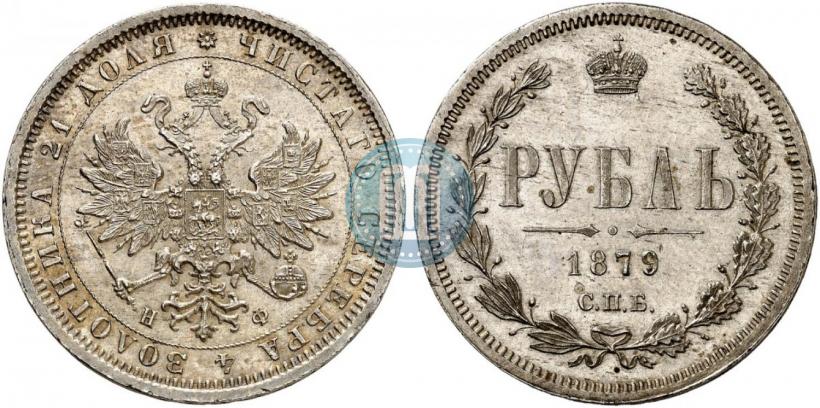 Фото 1 рубль 1879 года СПБ-НФ 