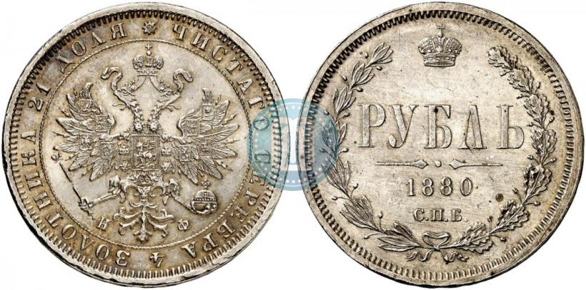 Фото 1 рубль 1880 года СПБ-НФ 