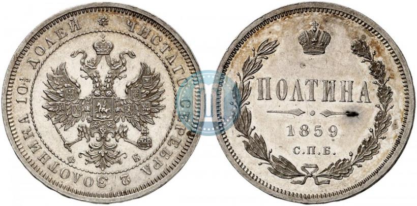 Picture Poltina 1859 year СПБ-ФБ 