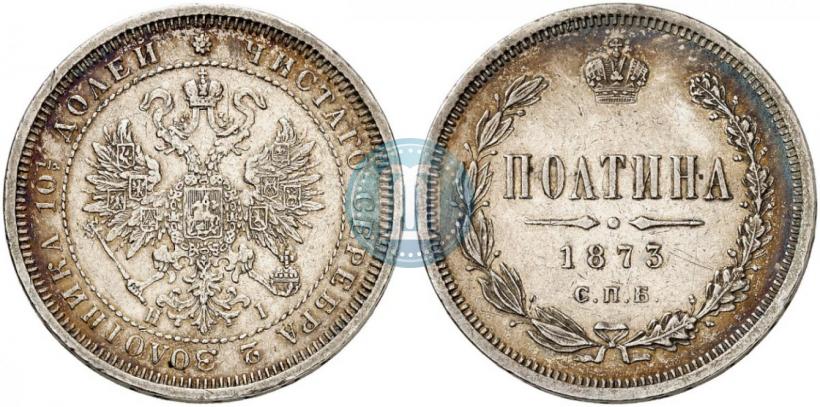 Фото Полтина 1873 года СПБ-HI 