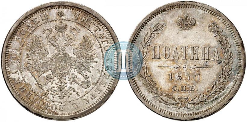 Фото Полтина 1877 года СПБ-HI 