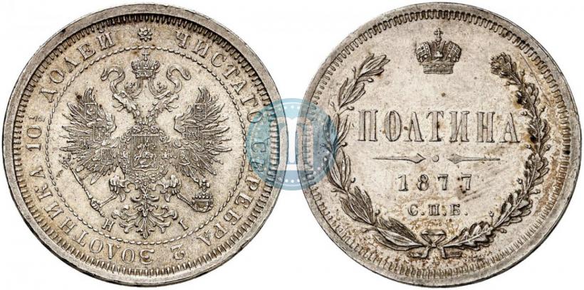 Фото Полтина 1877 года СПБ-HI 