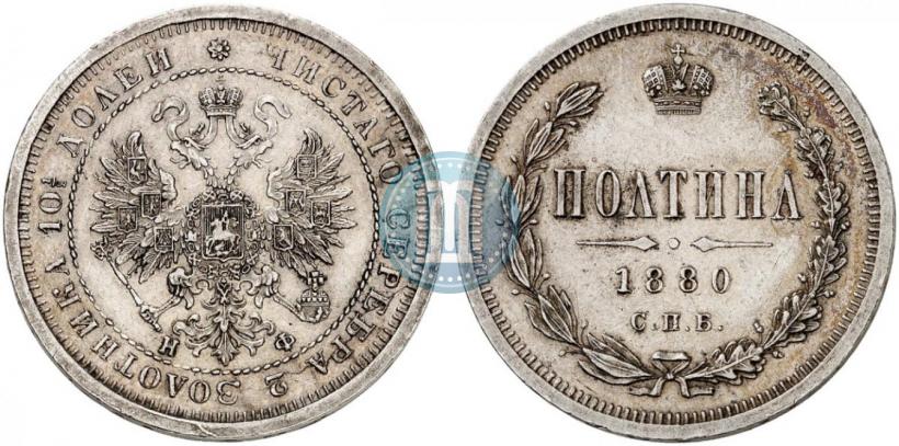 Фото Полтина 1880 года СПБ-НФ 
