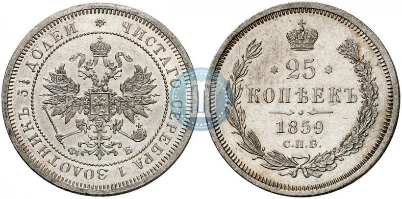 Фото 25 копеек 1859 года СПБ-ФБ 