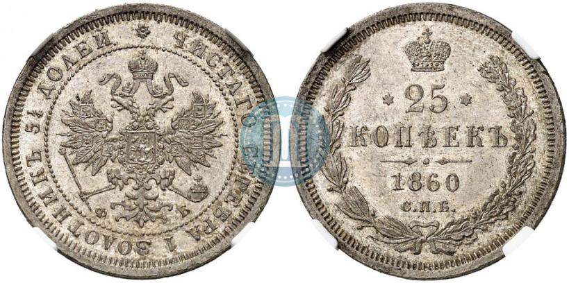 Фото 25 копеек 1860 года СПБ-ФБ 