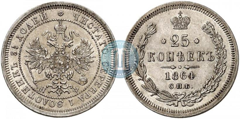 Фото 25 копеек 1864 года СПБ-НФ 