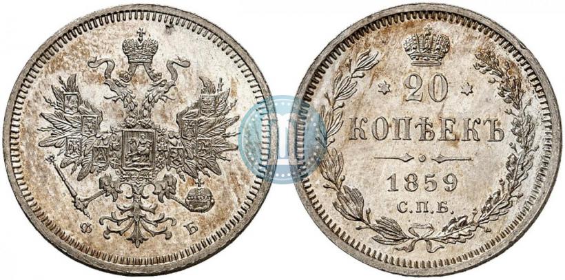 Фото 20 копеек 1859 года СПБ-ФБ 