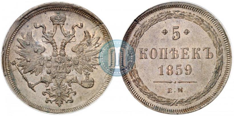 Picture 5 kopecks 1859 year ЕМ "Type of 1860-1867"
