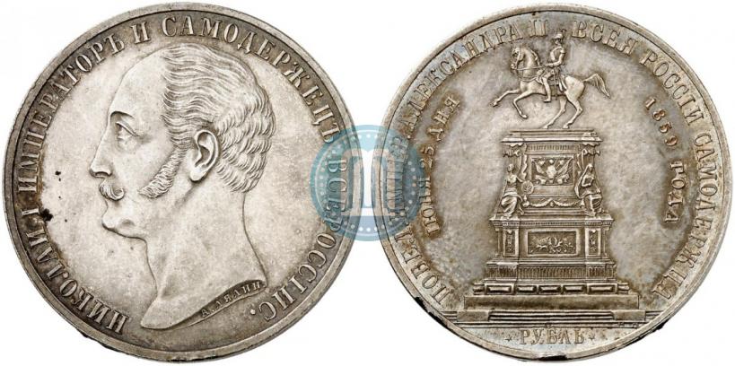 Фото 1 рубль 1859 года  "В память открытия монумента Императору Николаю I на коне"