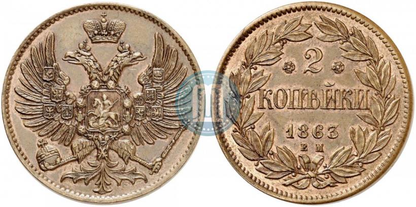 Picture 2 kopecks 1863 year ЕМ "Pattern"