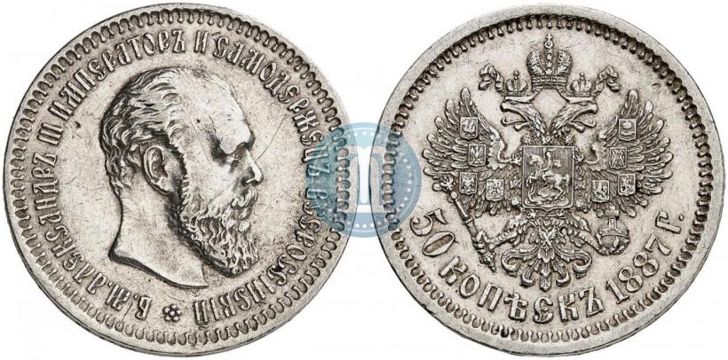 Фото 50 копеек 1887 года (АГ) 