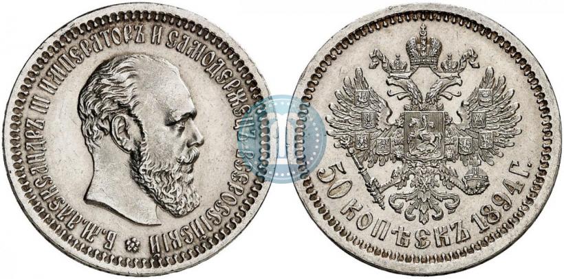 Фото 50 копеек 1894 года (АГ) 