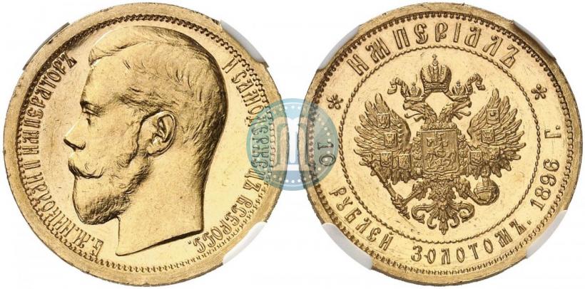 Фото Империал - 10 рублей 1896 года (АГ) 