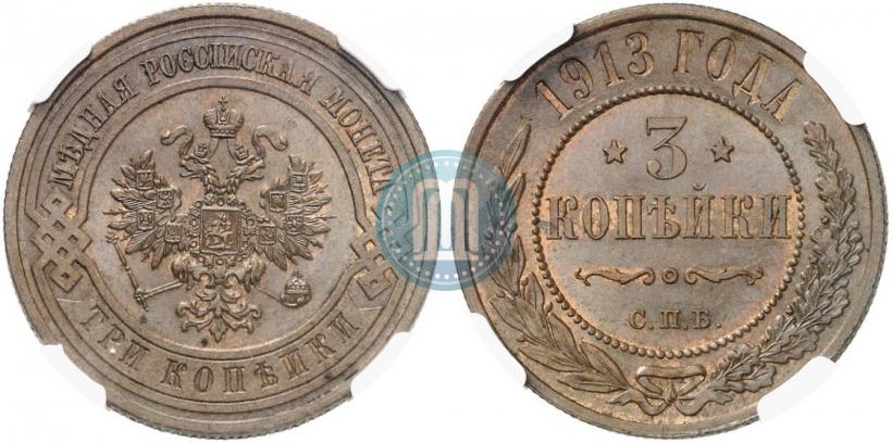 Фото 3 копейки 1913 года СПБ 