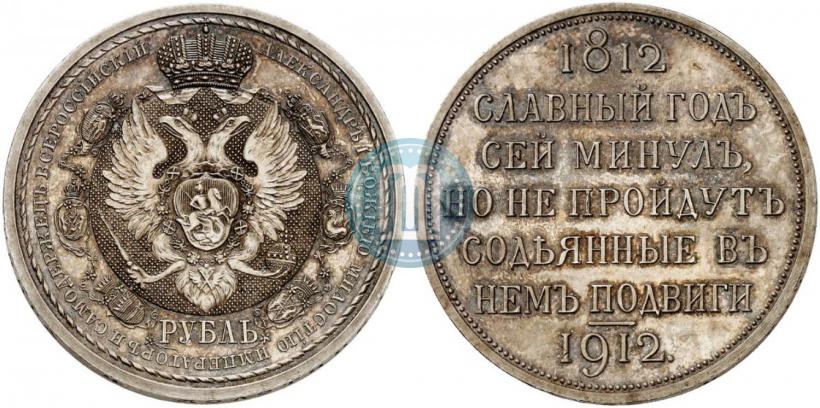 Picture 1 rouble 1912 year (ЭБ) "In commemoration of centenary of Patriotic War of 1812"