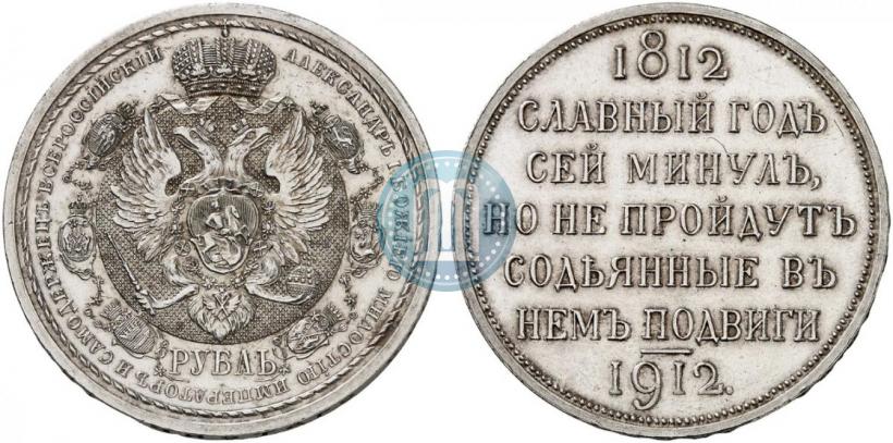 Фото 1 рубль 1912 года (ЭБ) "В память 100-летия Отечественной  войны 1812"