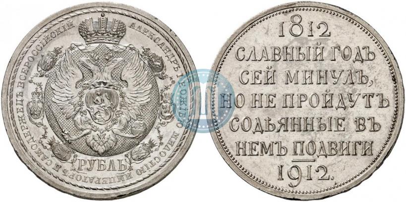Picture 1 rouble 1912 year (ЭБ) "In commemoration of centenary of Patriotic War of 1812"