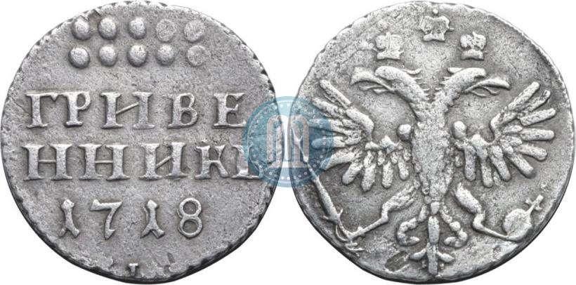 Фото Гривенник 1718 года L 