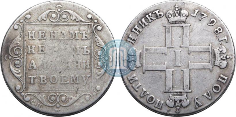Фото Полуполтинник 1798 года СП-ОМ 