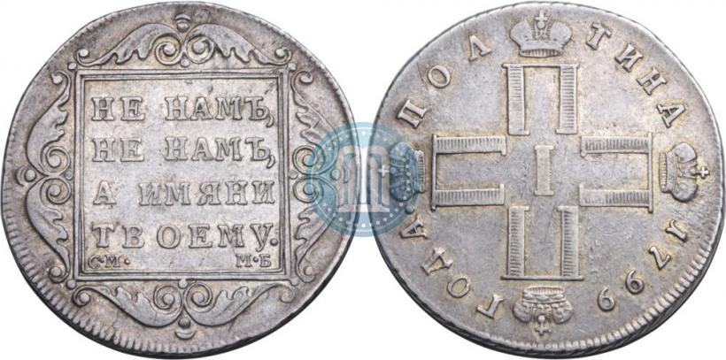 Picture Poltina 1799 year СМ-МБ 