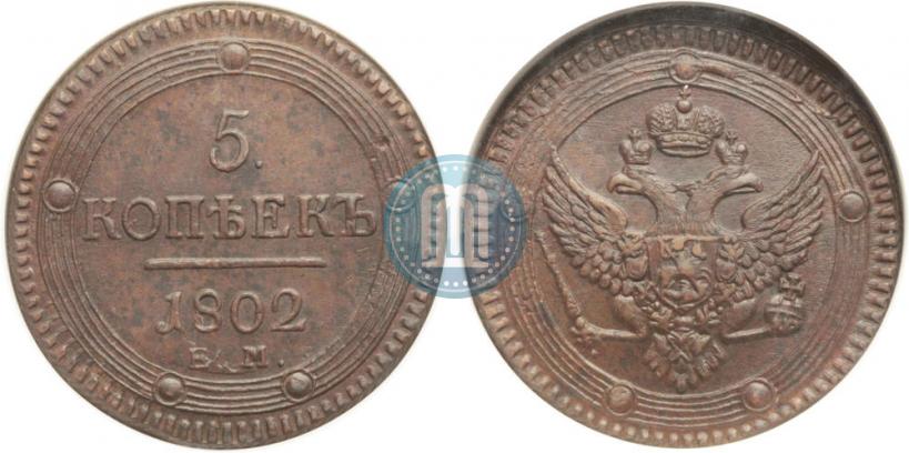 Picture 5 kopecks 1802 year ЕМ 